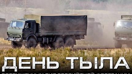 1 августа — День Тыла ВС РФ