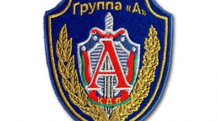 Группа «Альфа» КГБ Беларуссии Группа «Альфа» КГБ Беларуссии