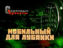 Секретные проекты: Мобильный для Лубянки