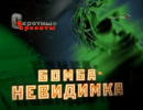 Секретные проекты: Бомба-невидимка Секретные проекты: Бомба-невидимка