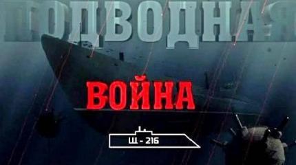 Подводная война. Щ-216