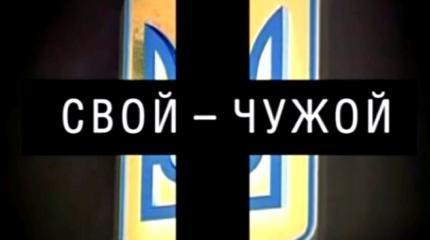 Свой-чужой. Документальный фильм Аркадия Мамонтова