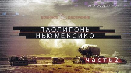 Полигоны Нью-Мексико. Часть 2 Полигоны Нью-Мексико. Часть 2