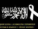 «Последняя осень»: исламисты готовятся к протестам в альянсе с «Белой лентой» «Последняя осень»: исламисты готовятся к протестам в альянсе с «Белой лентой»