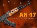 День рождения АК-47 День рождения АК-47