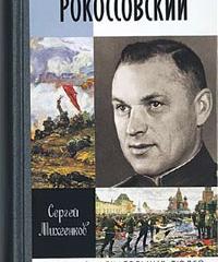 Рокоссовский. Клинок и жезл Рокоссовский. Клинок и жезл
