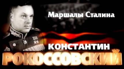 Маршалы Сталина: Константин Рокоссовский