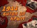 1944. Битва за Крым