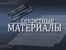 Секретные материалы: Операция "Шторм-333"