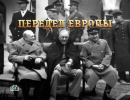 Алтарь Победы: Передел Европы