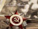 С Днём Победы! С Днём Победы!