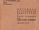 Методика стрелковой подготовки и курс стрельб для подготовки снайперов
