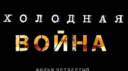 «Холодная война». Фильм четвертый