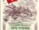 Танк Т-34 на советских облигациях государственного военного займа