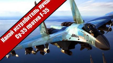 Какой истребитель лучше: Су-35 против F-35