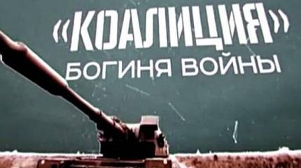 Военная приемка: «Коалиция»: богиня войны