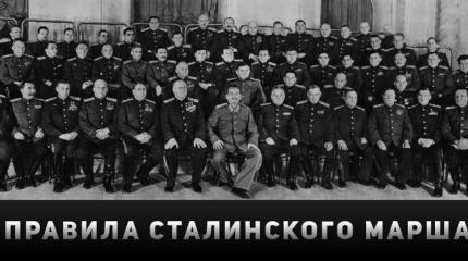 24 правила сталинского маршала
