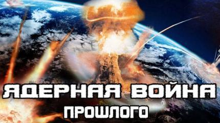 Ядерная война прошлого. Тайна ставшая Явью