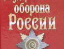 План обороны Российской Федерации План обороны Российской Федерации