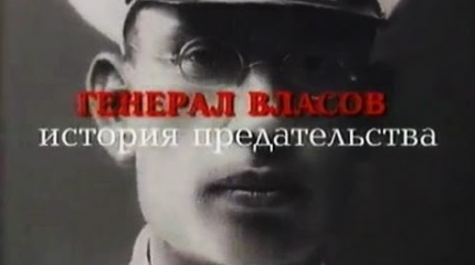 Рассекречены шокирующие данные о предательстве генерала Власова Рассекречены шокирующие данные о предательстве генерала Власова