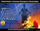 Героям Ленинградской битвы