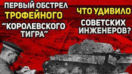 Что показал обстрел трофейного «Королевского Тигра» в 1944 году в  Кубинке?