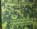Обзор нового военного сухпайка Обзор нового военного сухпайка