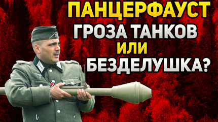 Panzerfaust - гроза танков или переоценённая безделушка?