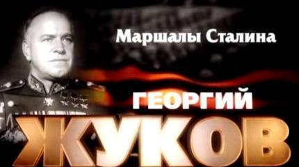 Маршалы Сталина: Георгий Жуков