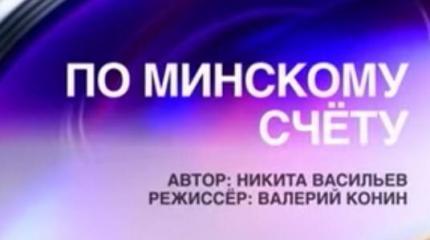 По минскому счёту