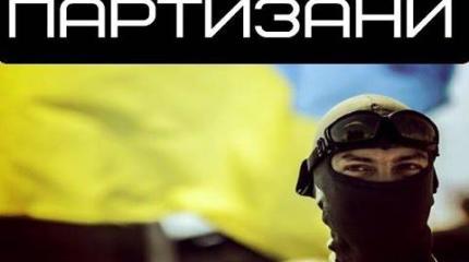 Украинский партизанский отряд «Тени»: фуфло одного самозванца