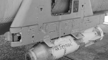 Инициаторам шутки с надписями «На Берлин!» на бомбах грозит увольнение Инициаторам шутки с надписями «На Берлин!» на бомбах грозит увольнение