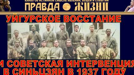 Уйгурское восстание и советская интервенция в Синьцзян в 1937 году