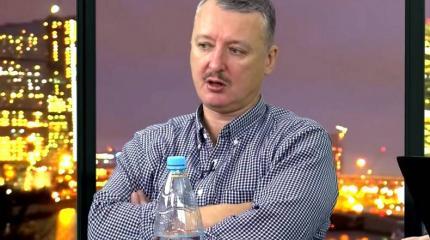 «Нечего праздновать»: Стрелков предрек наступление «большой войны»