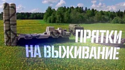 Военная приемка: Прятки на выживание