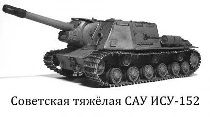 Самое уязвимое место «Зверобоя» ИСУ-152 с точки зрения заряжающего Самое уязвимое место «Зверобоя» ИСУ-152 с точки зрения заряжающего