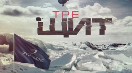 Что скрывает «Арктический щит» Что скрывает «Арктический щит»