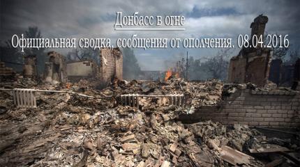 Донбасс в огне. Официальная сводка, сообщения от ополчения. 08.04.2016