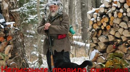 Неписаные правила охотника Неписаные правила охотника