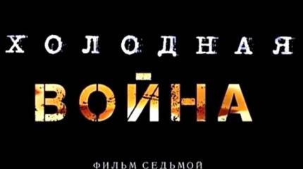 «Холодная война». Фильм  седьмой