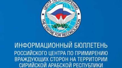 Бюллетень российского Центра по примирению в Сирии 9 июня 2016 г.