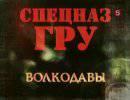 Спецназ ГРУ. Волкодавы Спецназ ГРУ. Волкодавы