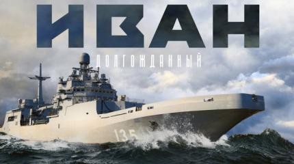 Корабль «Иван Грен» готовится пополнить ряды ВМФ России