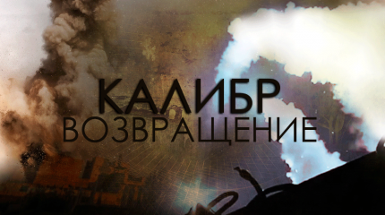 Решающий удар: русский «Калибр» возвращается в Сирию Решающий удар: русский «Калибр» возвращается в Сирию