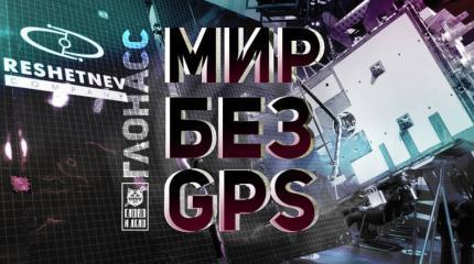 Мир переходит на ГЛОНАСС: спутниковой GPS монополии США пришел конец