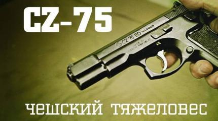 Мужские игрушки: Чешский тяжеловес CZ-75