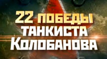 22 победы танкиста Колобанова