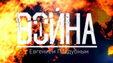 "Война" с Евгением Поддубным - 05.03.2017