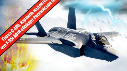 Гроза С-400: Израиль надеется, что F-35I ADIR обойдет Российское ПВО