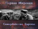 Первая Мировая. Самоубийство Европы